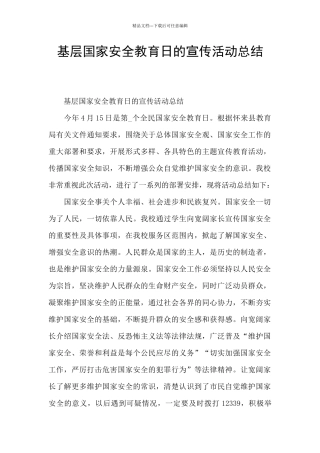 基层国家安全教育日的宣传活动总结