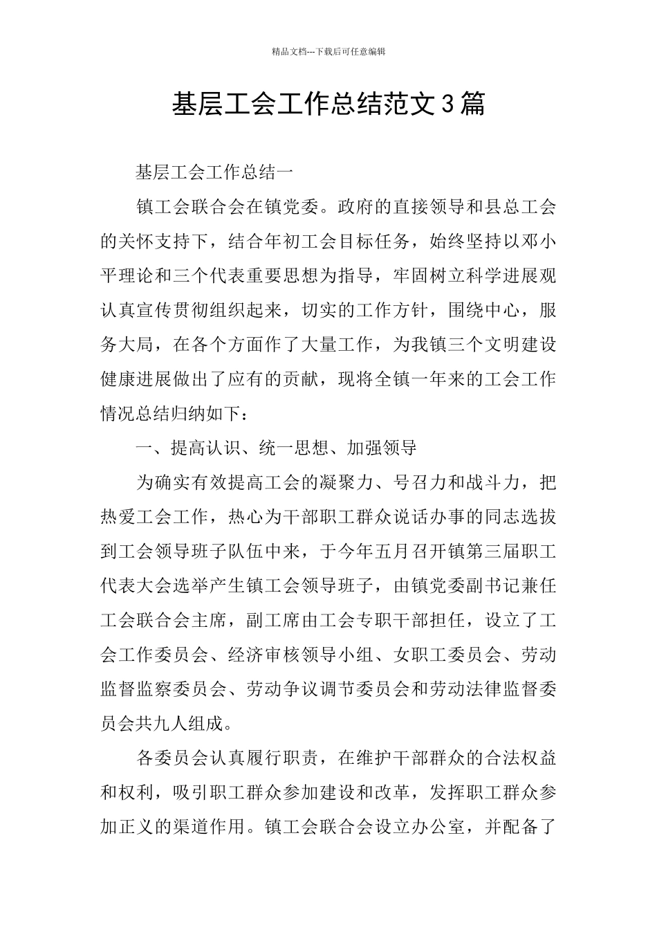 基层工会工作总结范文3篇_第1页