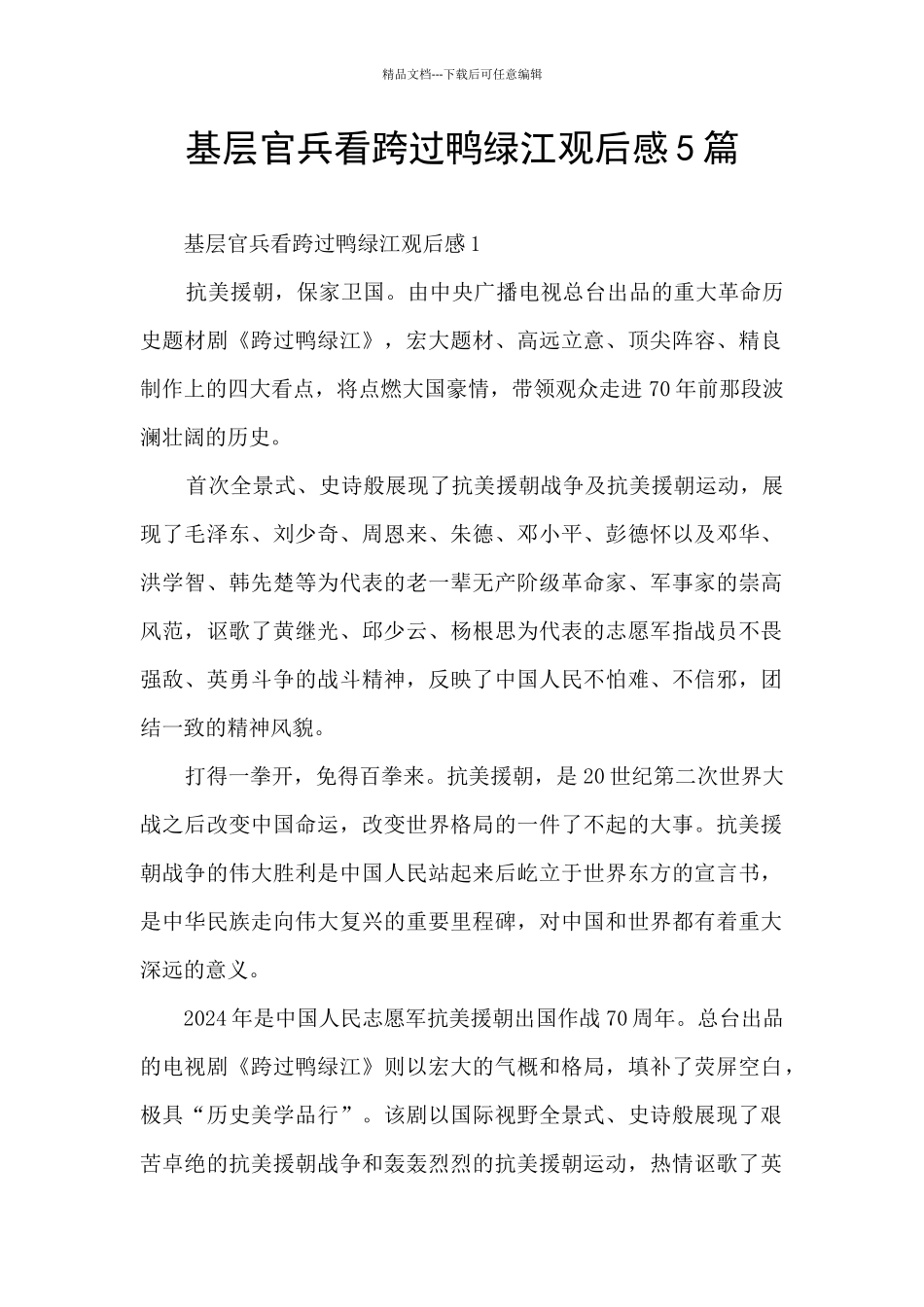 基层官兵看跨过鸭绿江观后感5篇_第1页