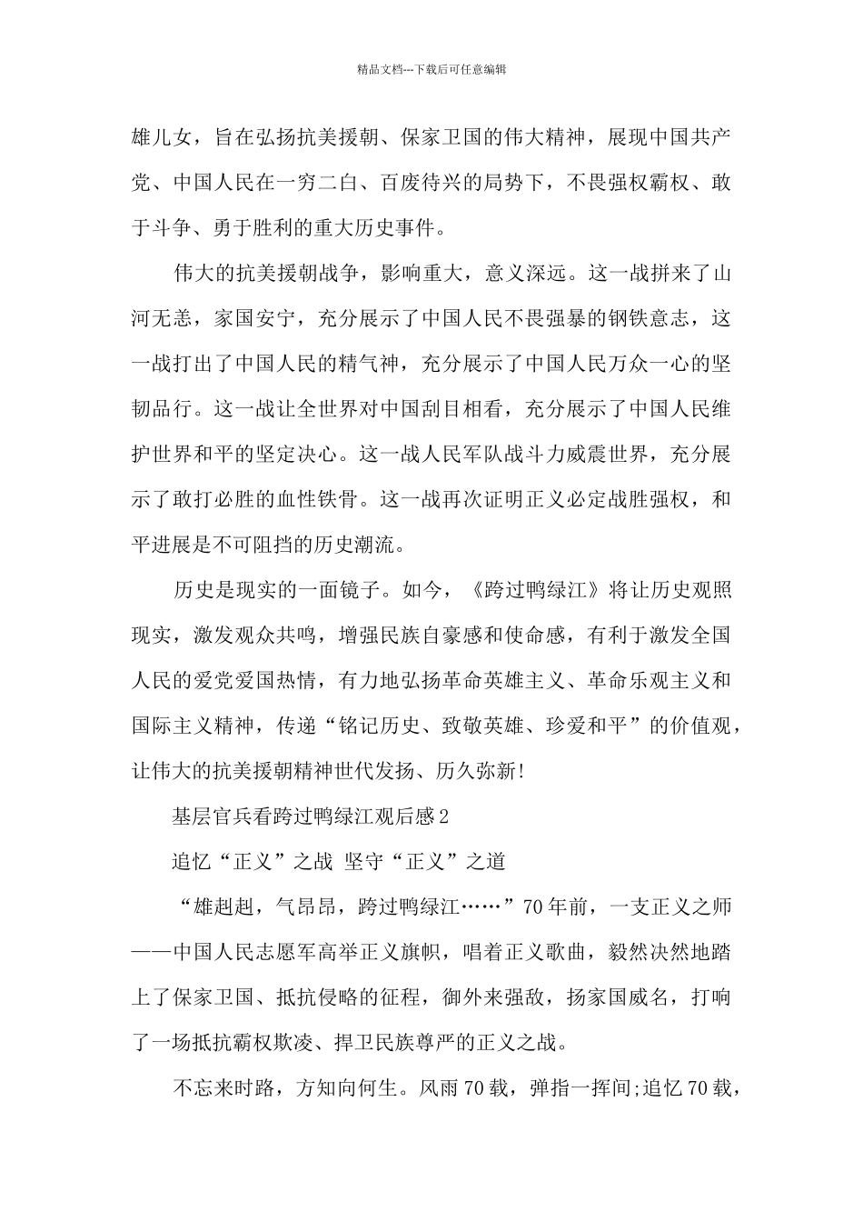 基层官兵看跨过鸭绿江观后感5篇_第2页