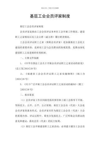 基层工会会员评家制度