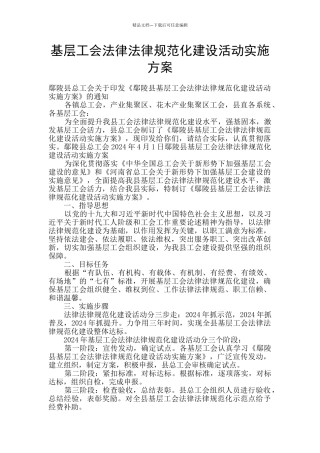 基层工会规范化建设活动实施方案