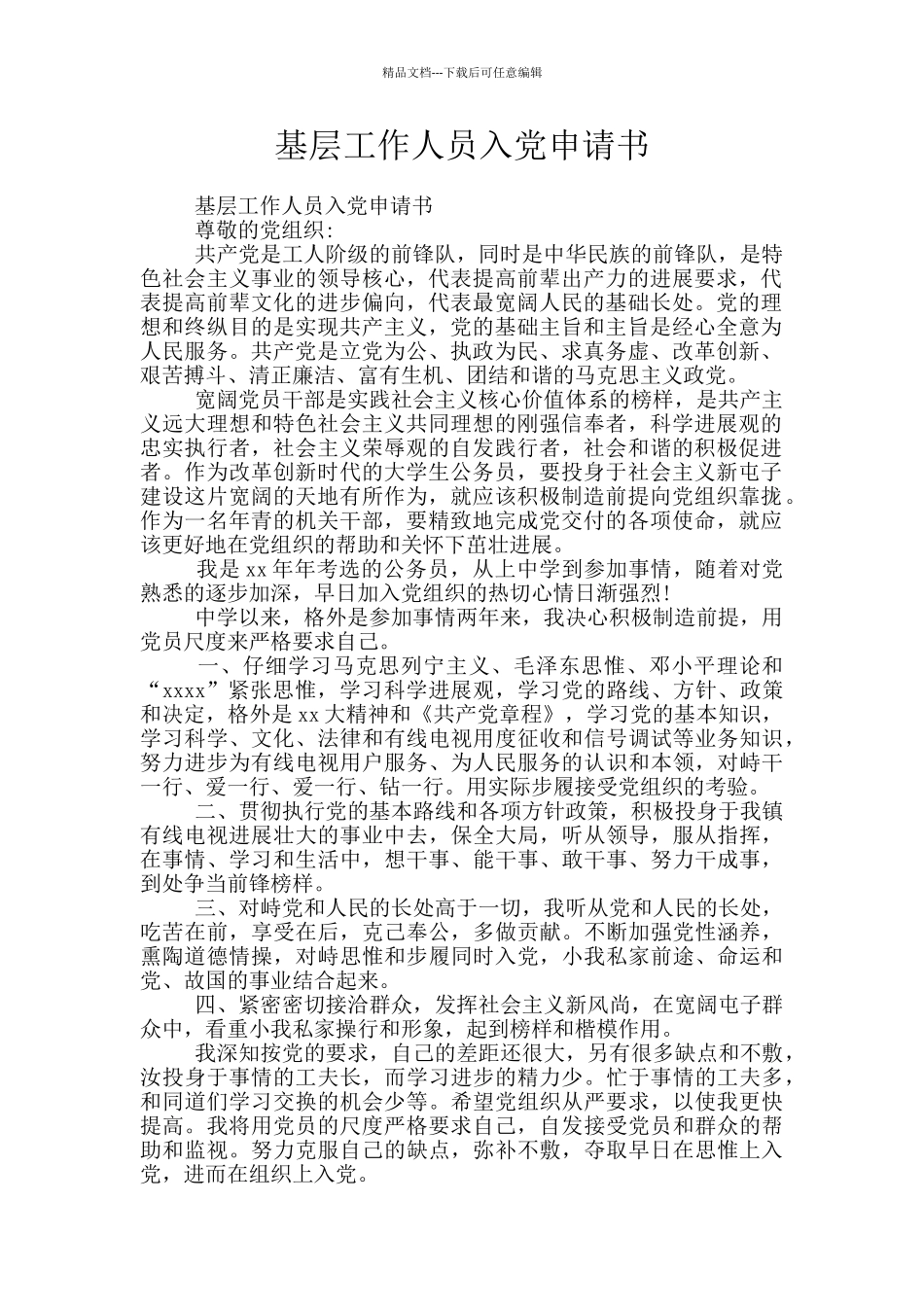 基层工作人员入党申请书_第1页