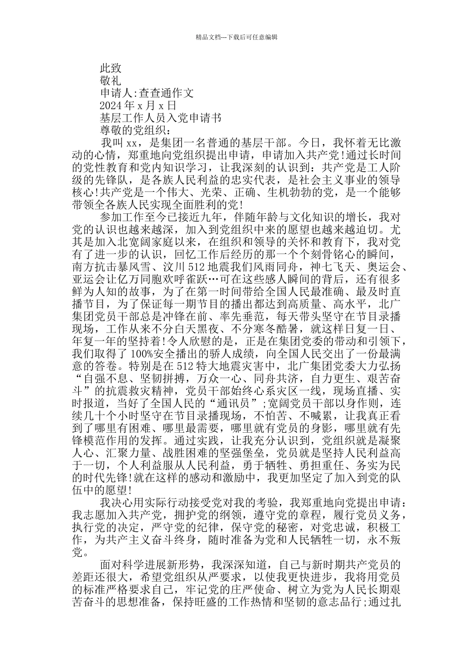 基层工作人员入党申请书_第2页