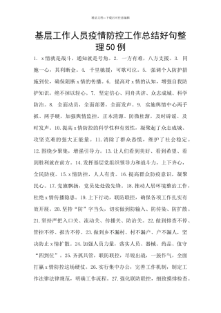 基层工作人员疫情防控工作总结好句整理50例