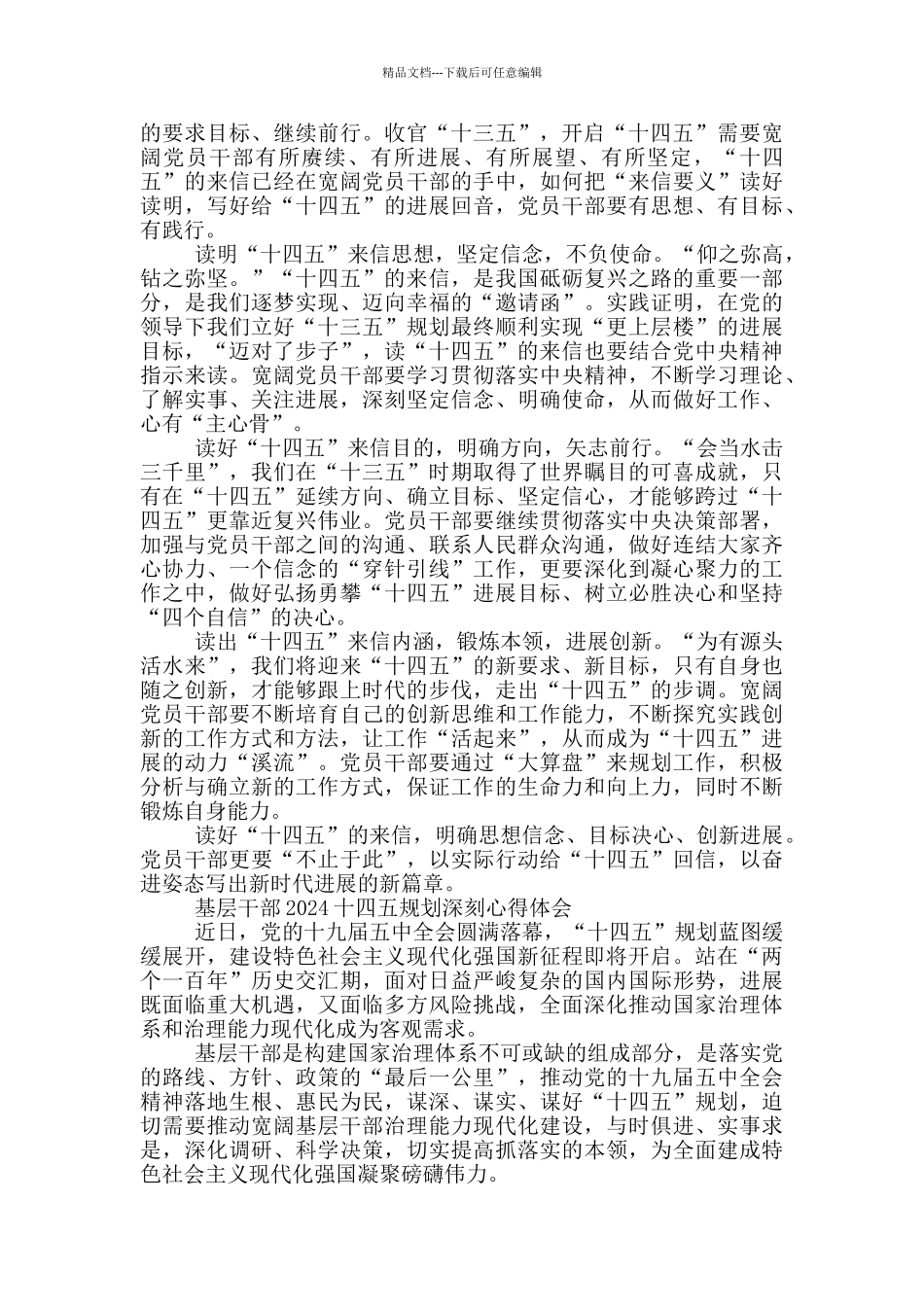 基层干部2024十四五规划深刻心得体会三篇_第2页