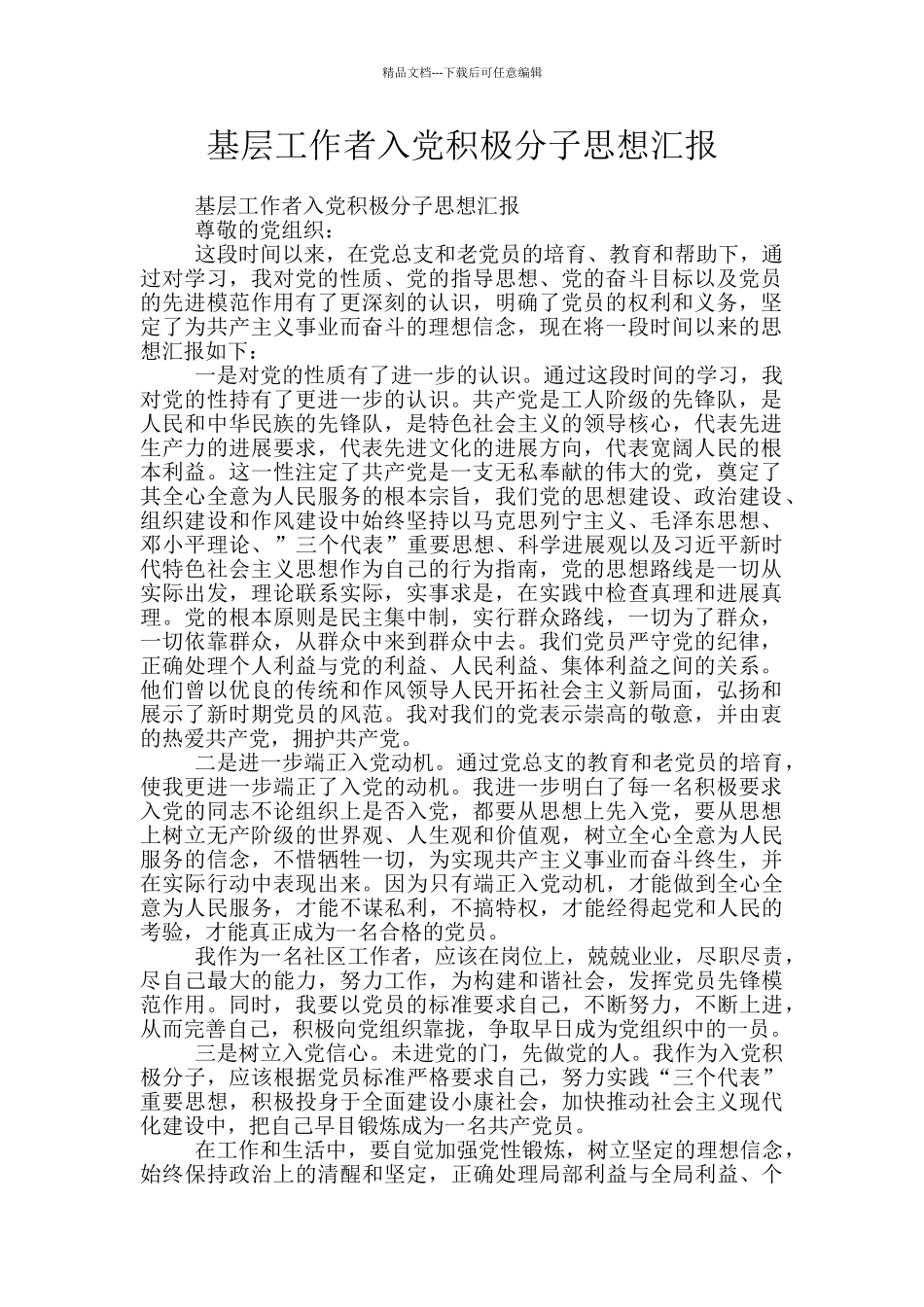 基层工作者入党积极分子思想汇报_第1页