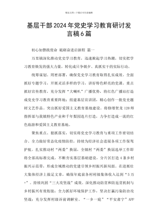 基层干部2024年党史学习教育研讨发言稿6篇