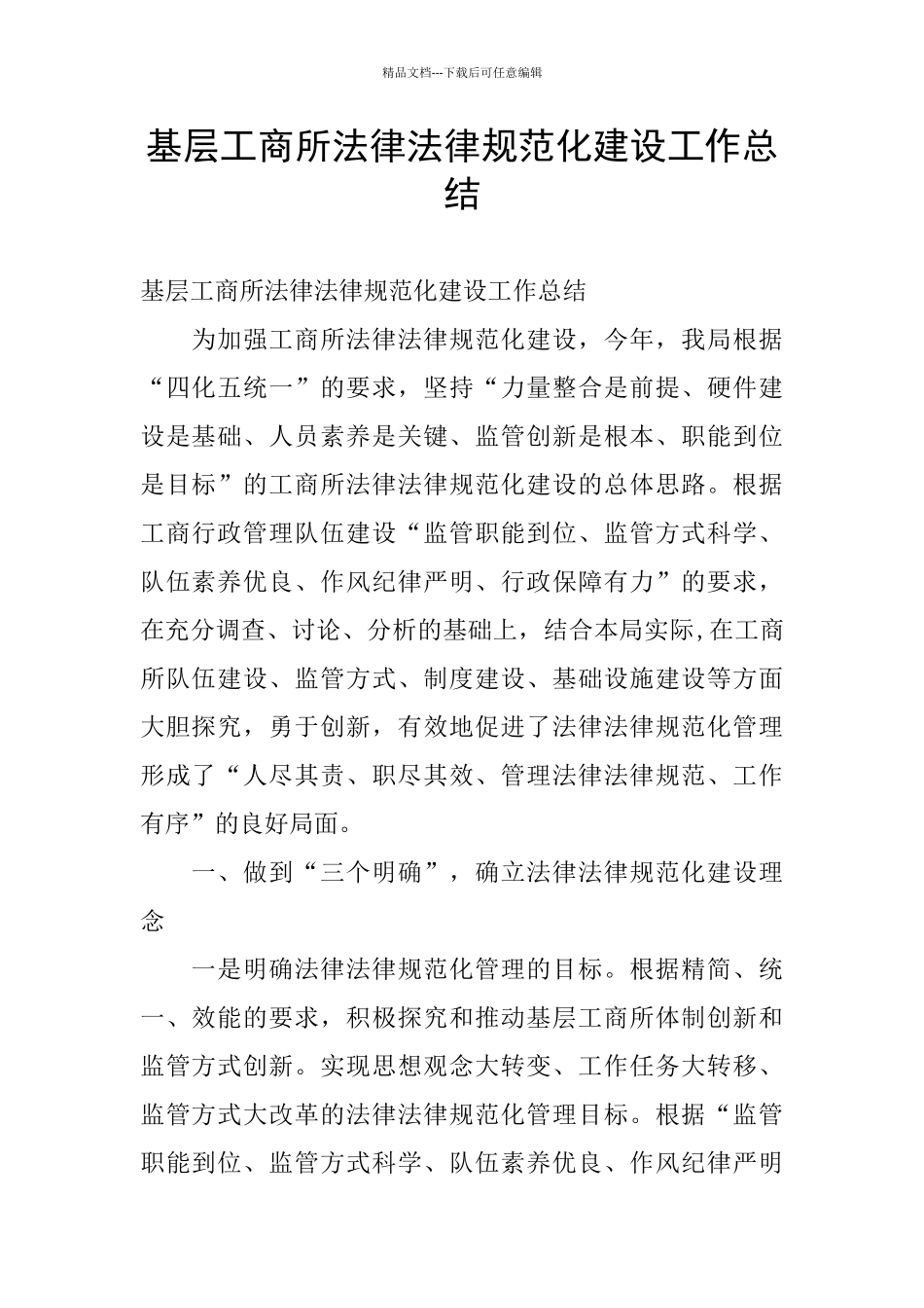 基层工商所规范化建设工作总结_第1页