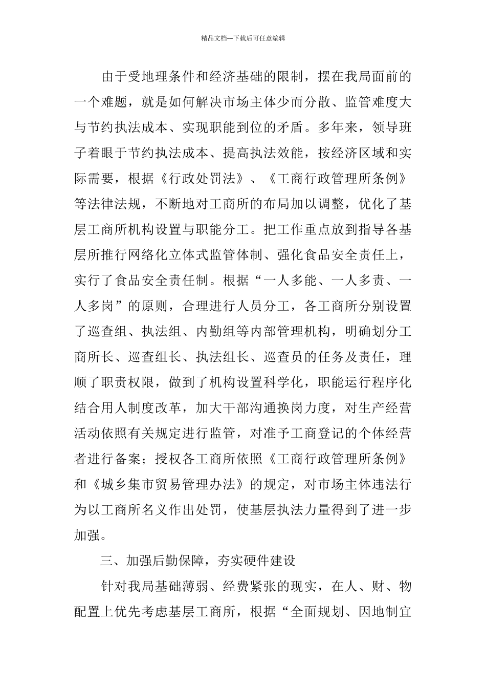 基层工商所规范化建设工作总结_第3页