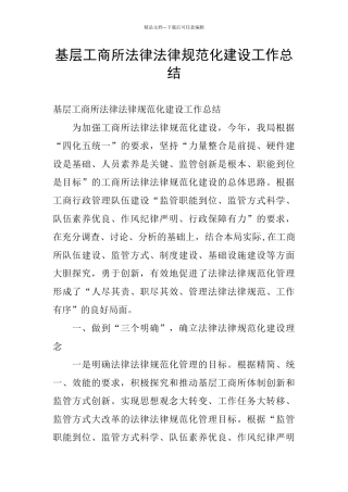 基层工商所规范化建设工作总结