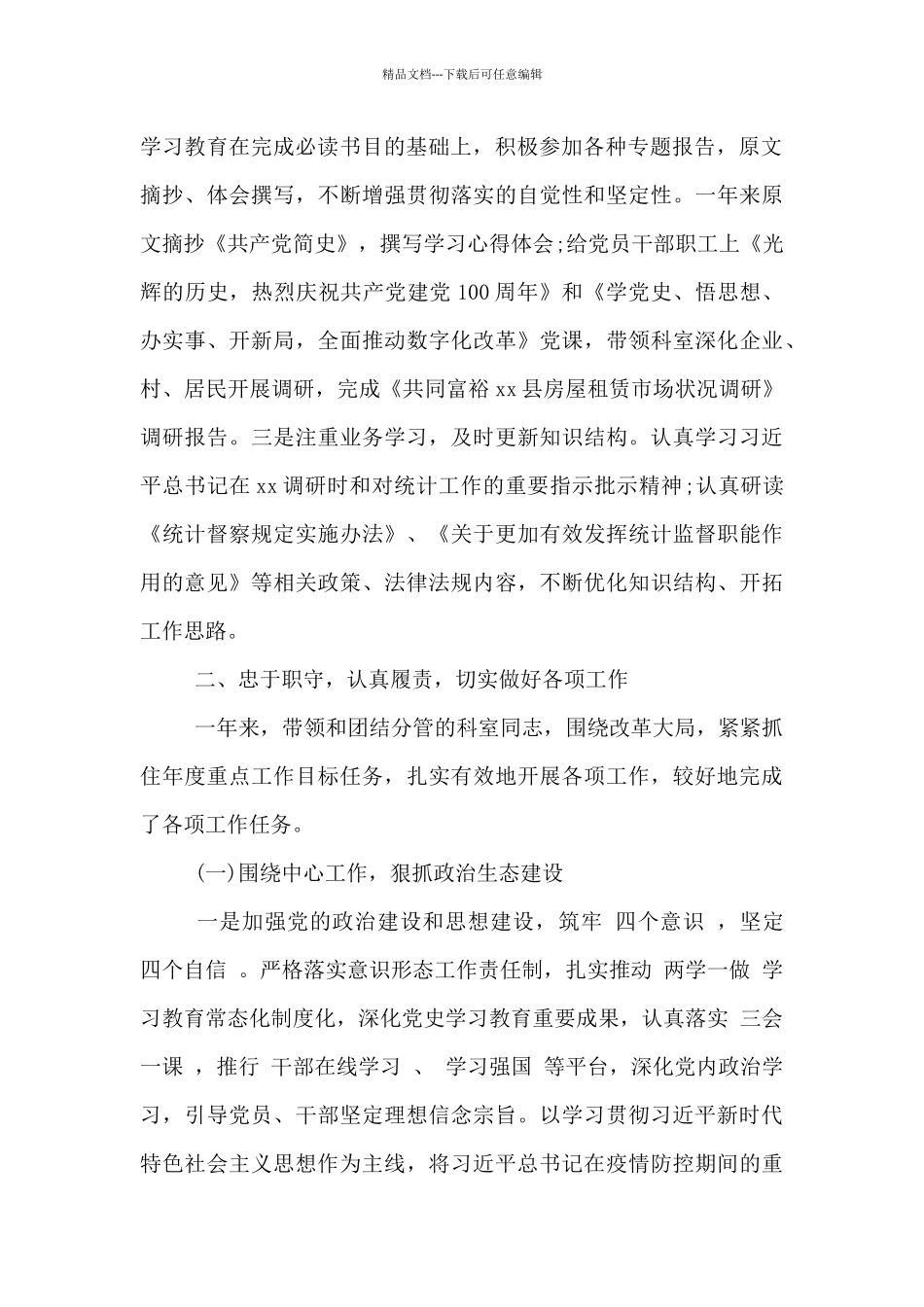基层干部2024年述职述廉述德述法报告_第2页