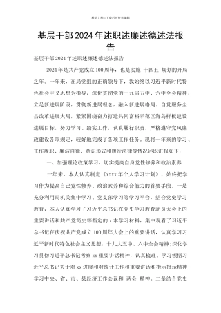 基层干部2024年述职述廉述德述法报告