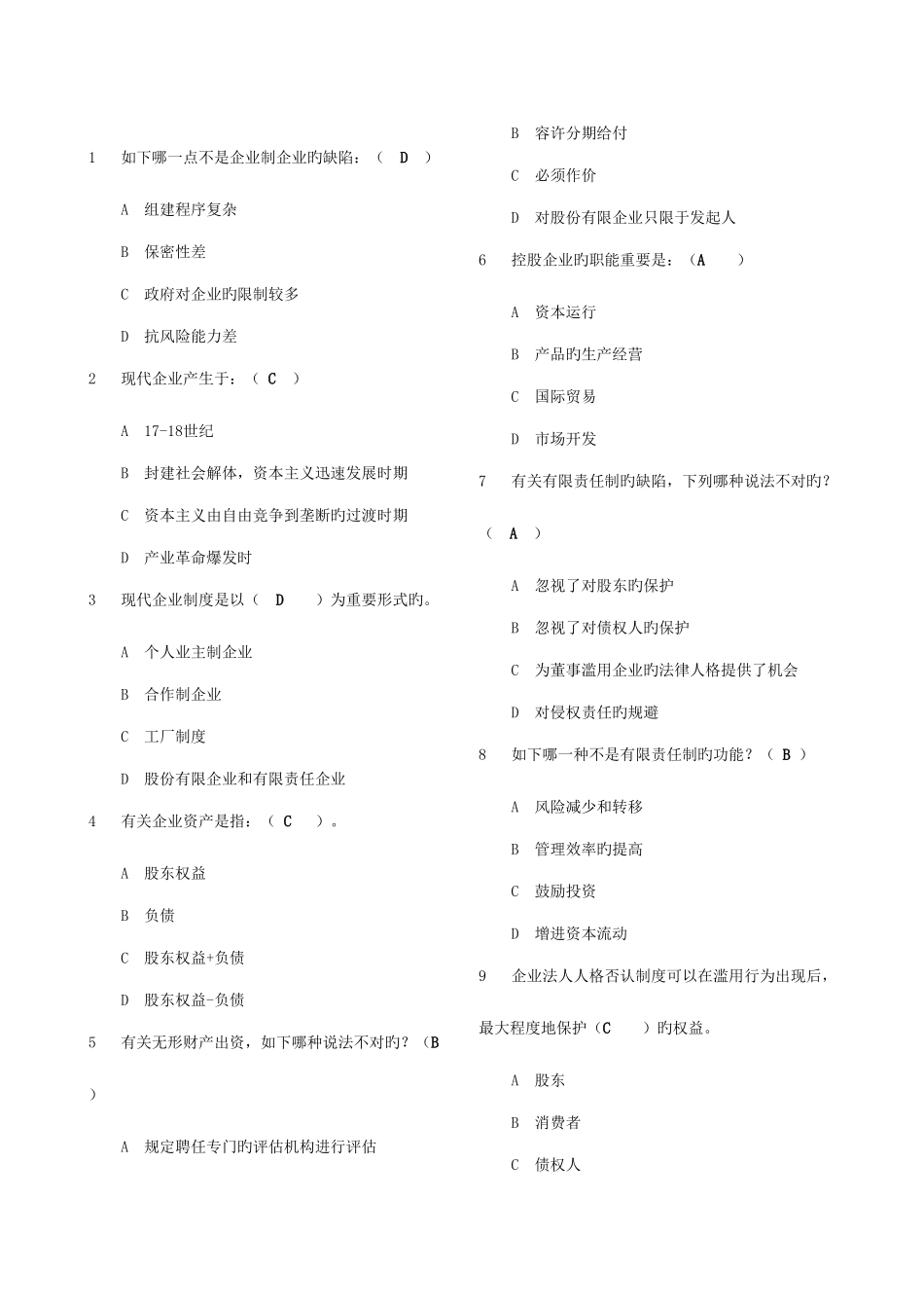 2025年电大公司概论网考选择及判断_第1页