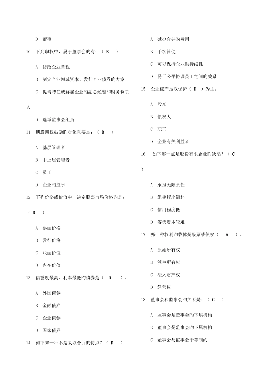 2025年电大公司概论网考选择及判断_第2页