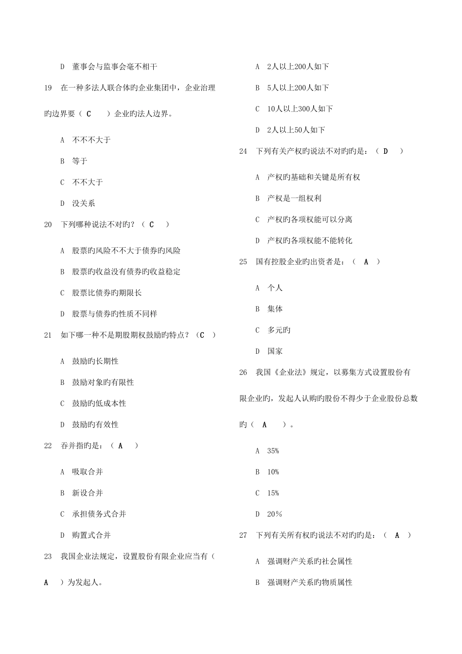 2025年电大公司概论网考选择及判断_第3页