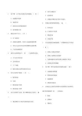 2025年电大公司概论网考选择及判断