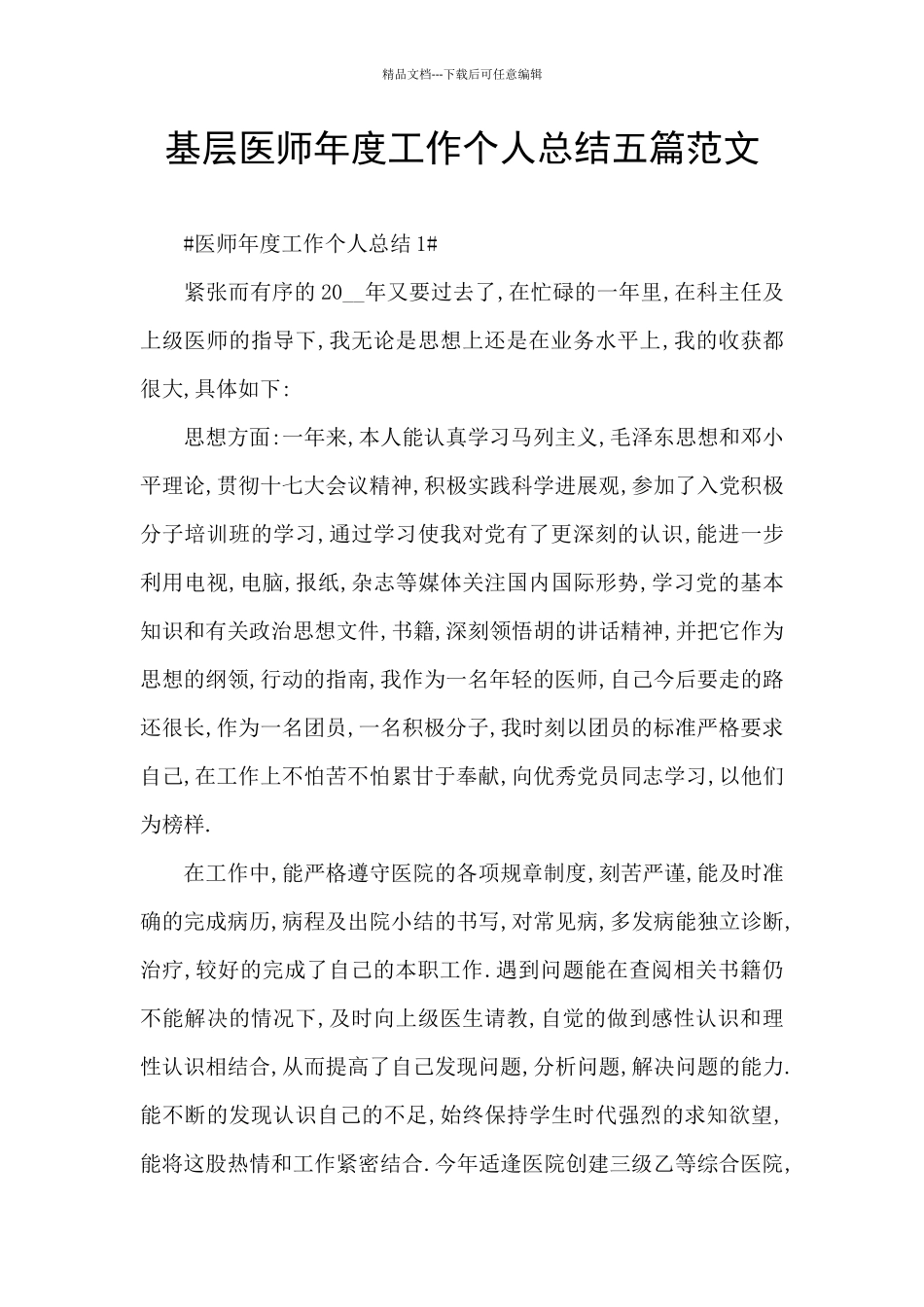 基层医师年度工作个人总结五篇范文_第1页