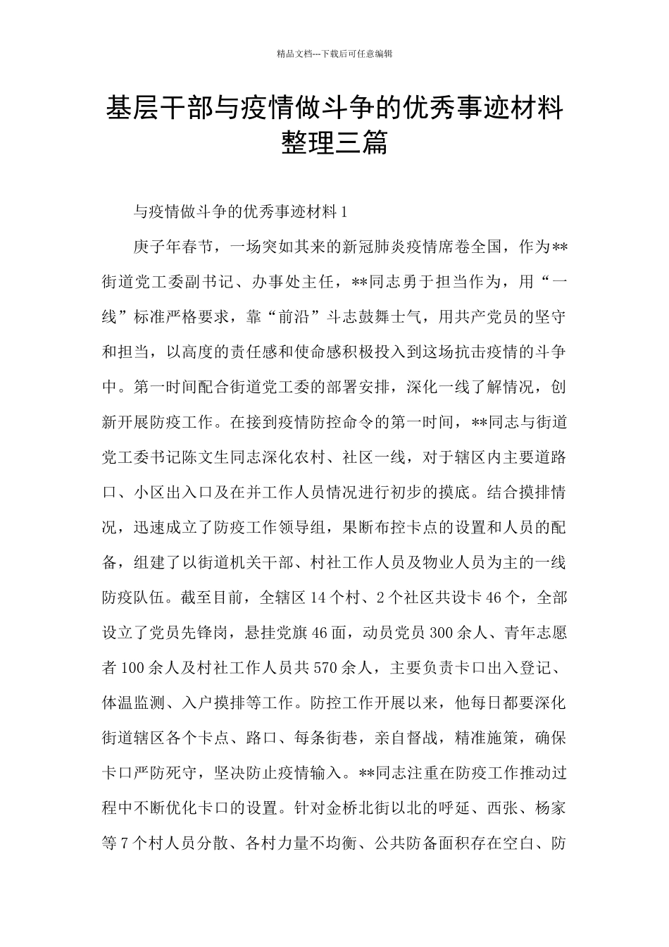 基层干部与疫情做斗争的优秀事迹材料整理三篇_第1页