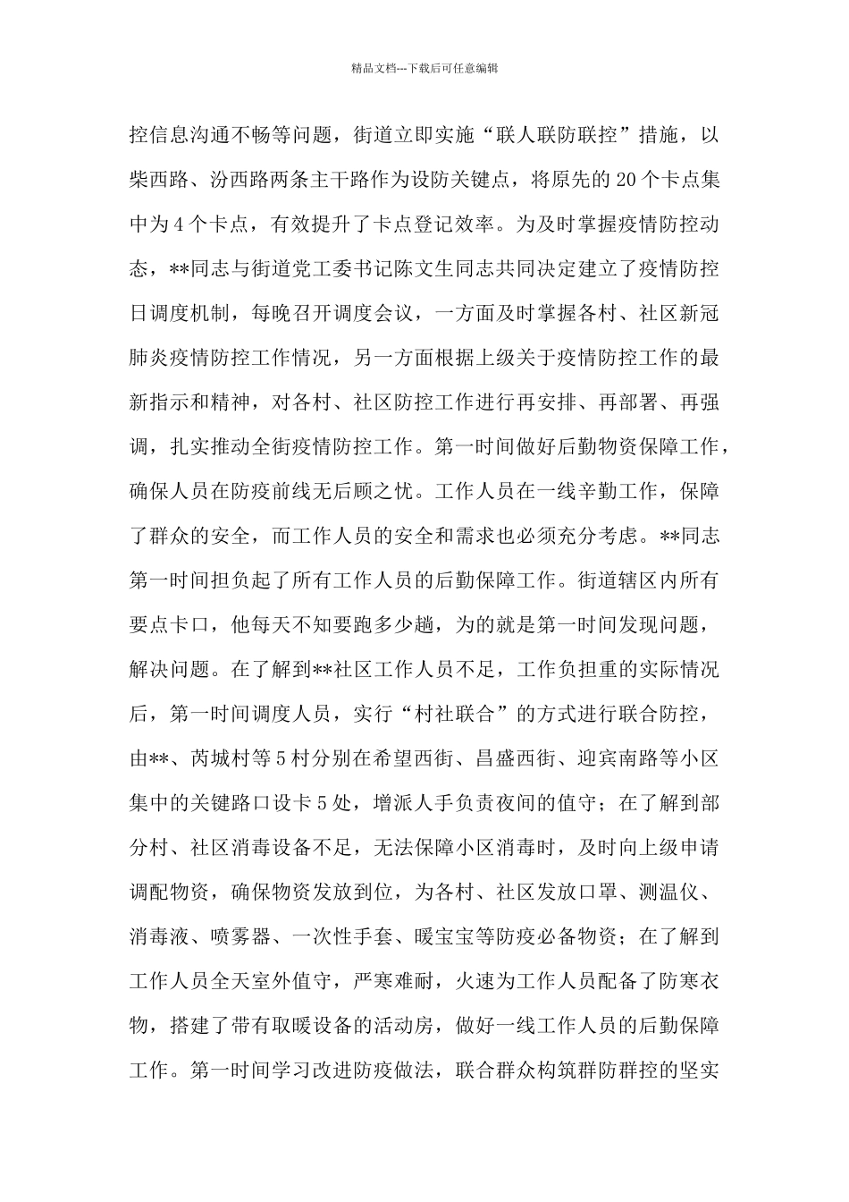 基层干部与疫情做斗争的优秀事迹材料整理三篇_第2页