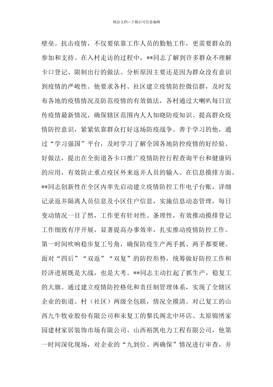 基层干部与疫情做斗争的优秀事迹材料整理三篇_第3页