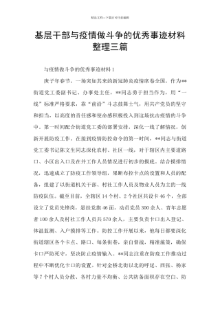 基层干部与疫情做斗争的优秀事迹材料整理三篇