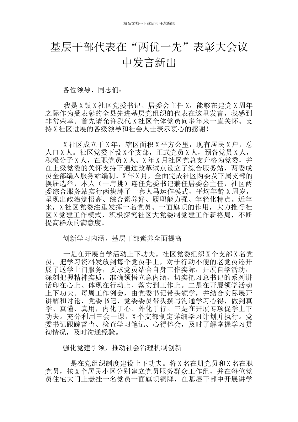 基层干部代表在“两优一先”表彰大会议中发言新出_第1页