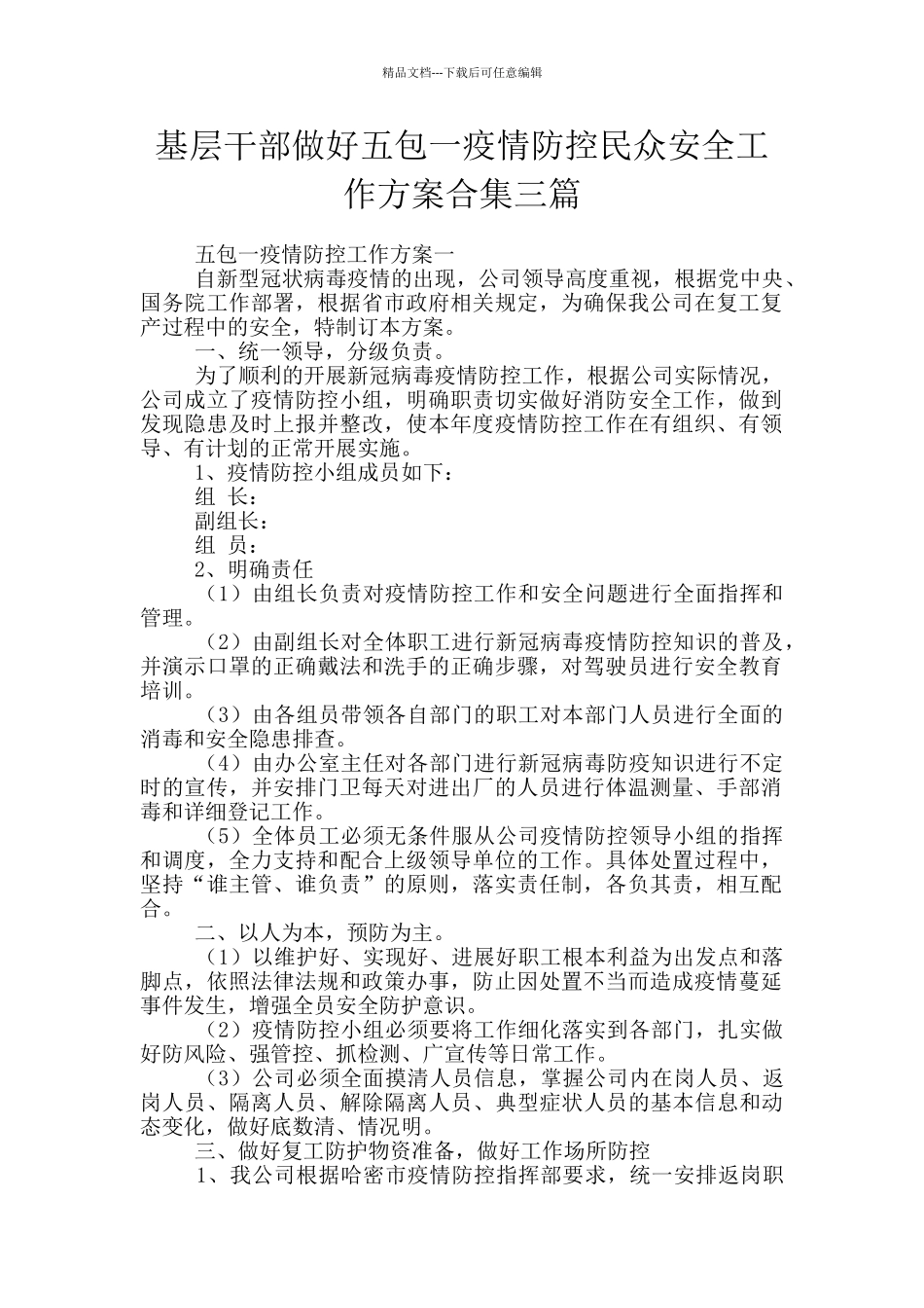 基层干部做好五包一疫情防控民众安全工作方案合集三篇_第1页