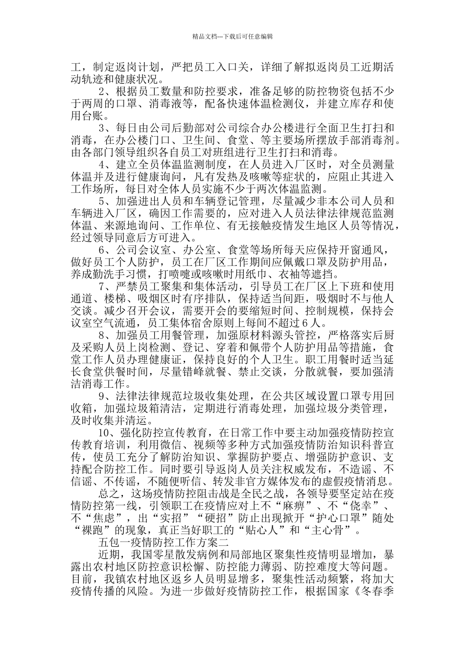 基层干部做好五包一疫情防控民众安全工作方案合集三篇_第2页