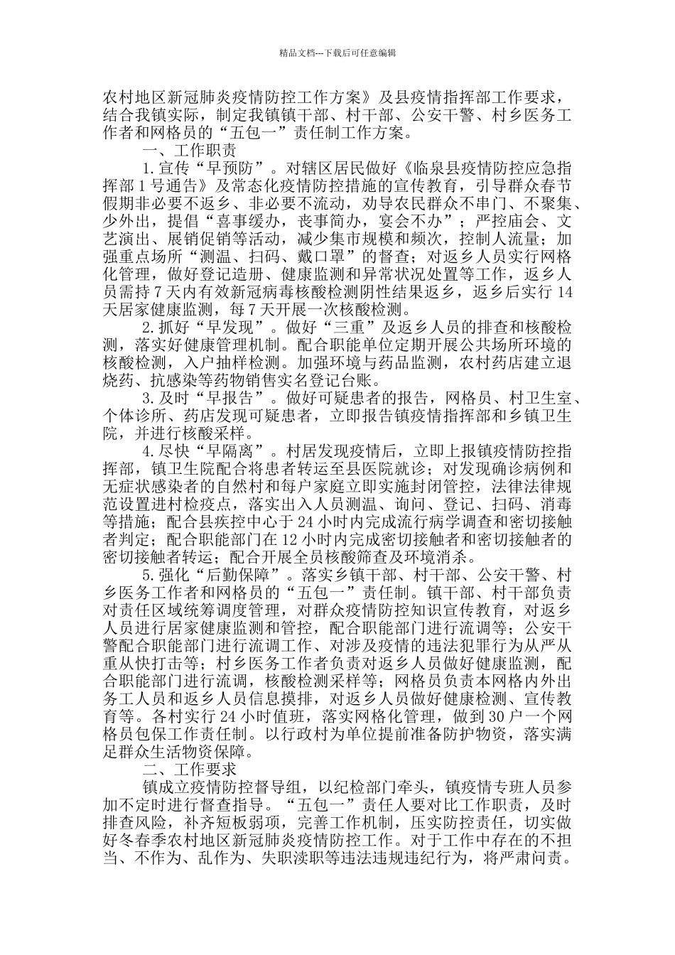 基层干部做好五包一疫情防控民众安全工作方案合集三篇_第3页