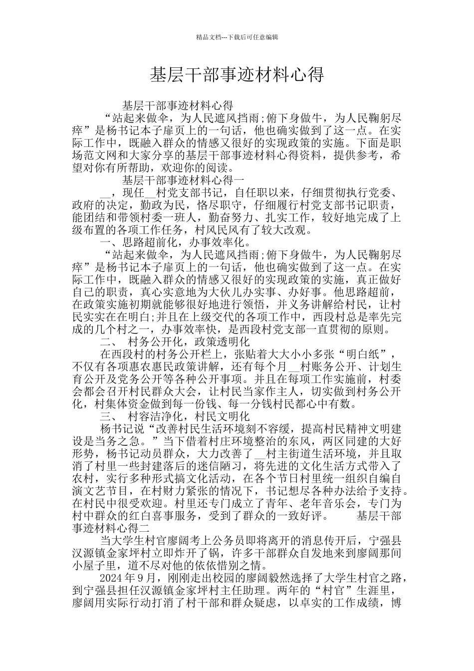 基层干部事迹材料心得_第1页