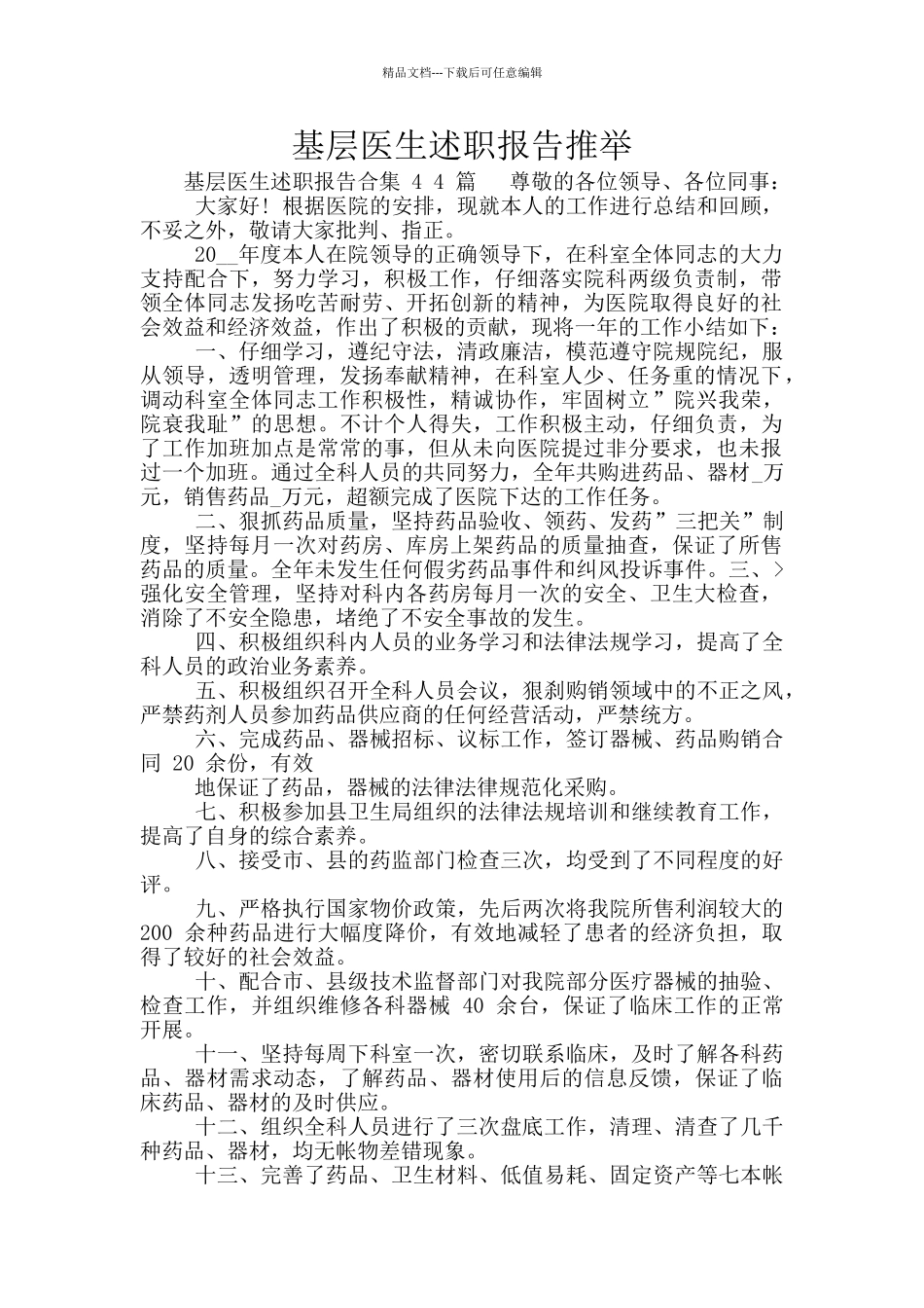 基层医生述职报告推荐_第1页
