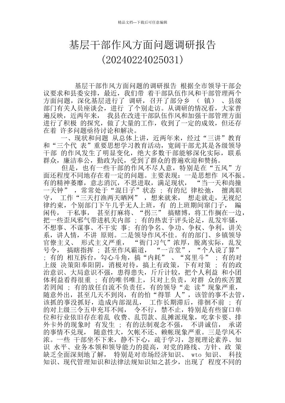 基层干部作风方面问题调研报告_第1页