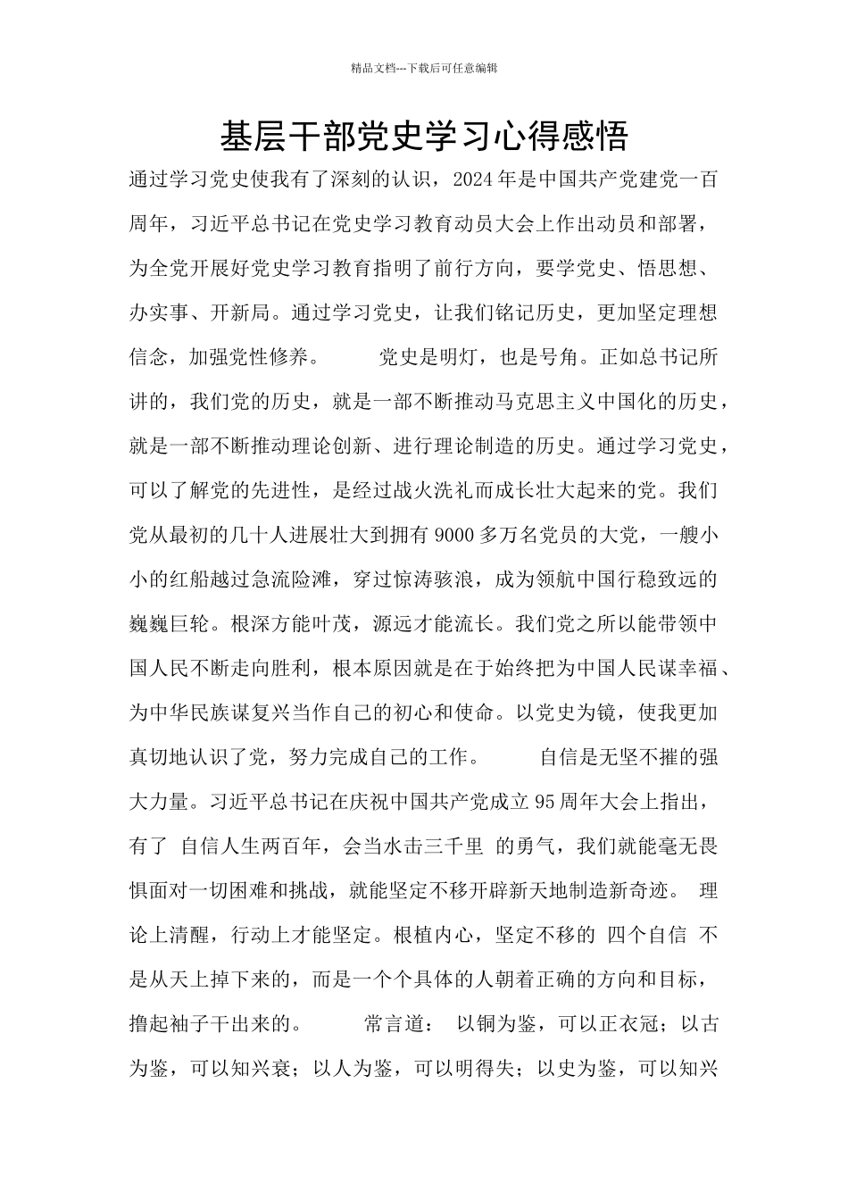 基层干部党史学习心得感悟_第1页