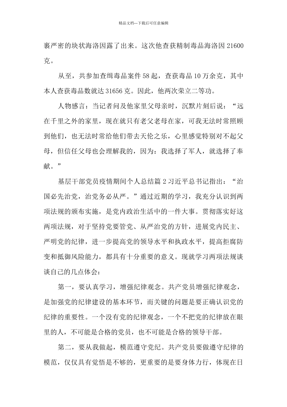 基层干部党员疫情期间个人总结10篇_第3页