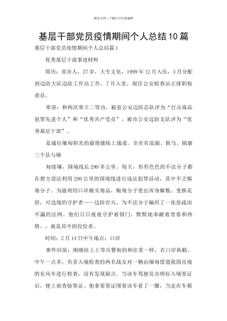 基层干部党员疫情期间个人总结10篇
