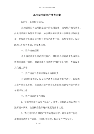 基层司法所资产清查方案