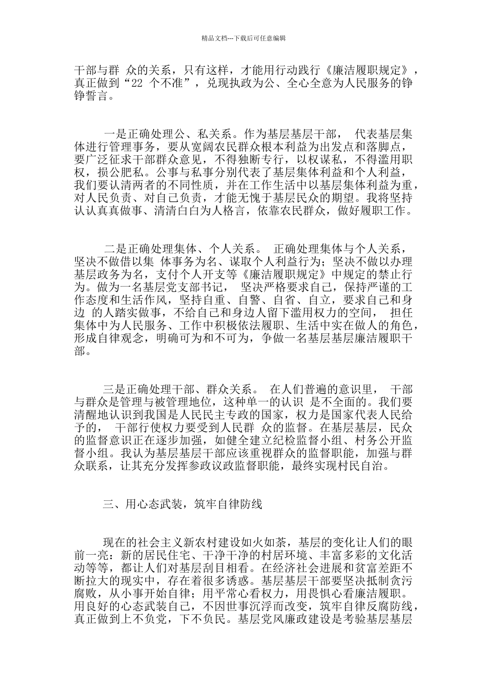 基层干部廉洁履职规定学习心得_第2页