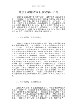 基层干部廉洁履职规定学习心得