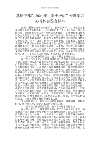 基层干部在2024年“学史增信”专题学习心得体会发言材料