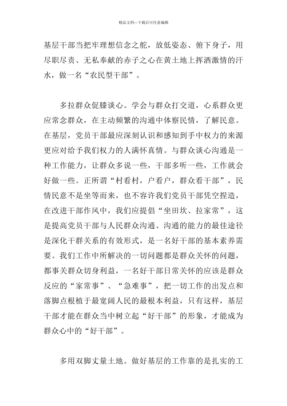 基层干部心得体会：基层的好干部是怎样炼成的_第2页