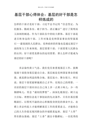 基层干部心得体会：基层的好干部是怎样炼成的