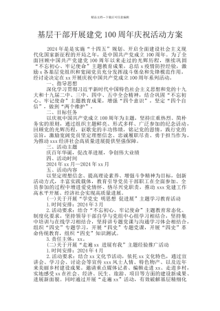 基层干部开展建党100周年庆祝活动方案