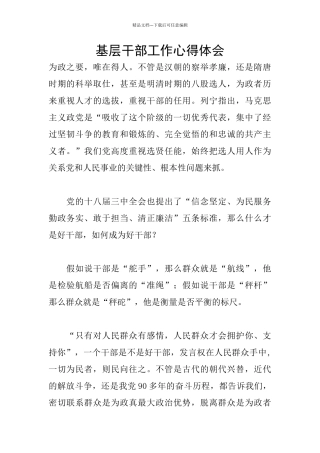 基层干部工作心得体会
