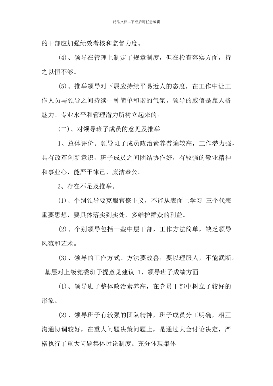 基层对上级党委班子提意见建议_第2页