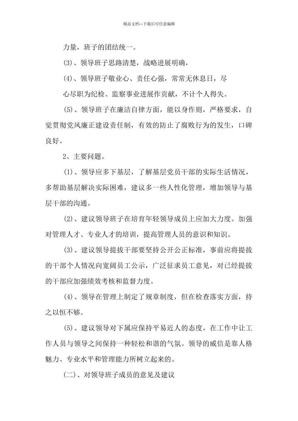 基层对上级党委班子提意见建议_第3页