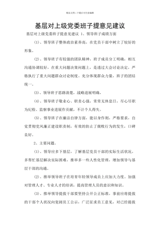 基层对上级党委班子提意见建议