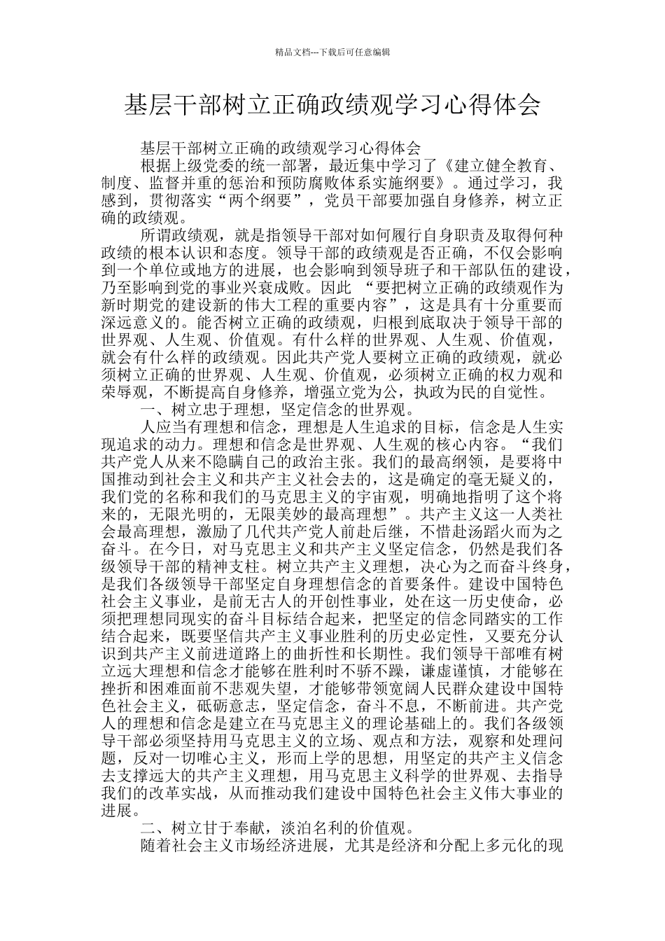 基层干部树立正确政绩观学习心得体会_第1页