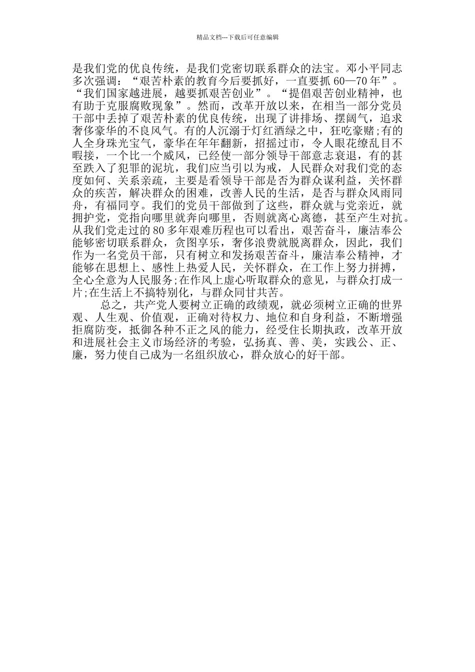 基层干部树立正确政绩观学习心得体会_第3页