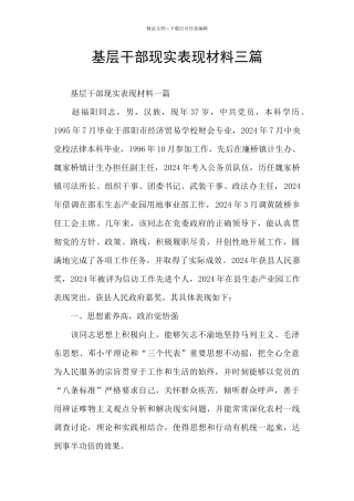 基层干部现实表现材料三篇